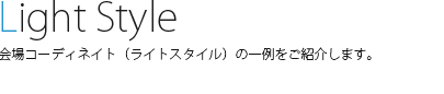 会場コーディネイトLight Style