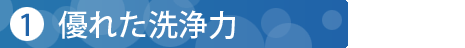 優れた洗浄力