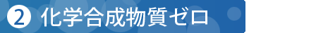 化学合成物質ゼロ
