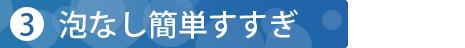 泡なし簡単すすぎ
