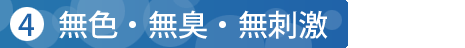 無色・無臭・無刺激