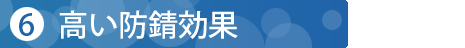高い防錆効果