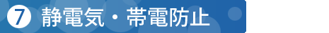 静電気・帯電防止