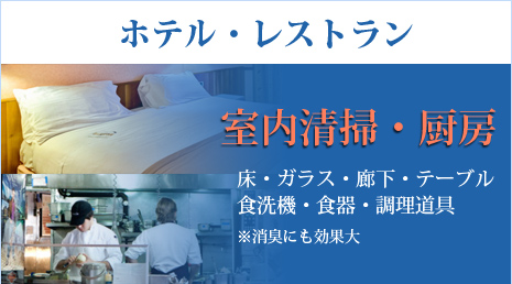 室内清掃・厨房