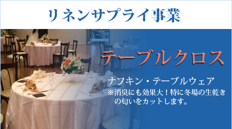 テーブルクロス