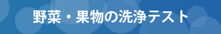 野菜・果物の洗浄テスト